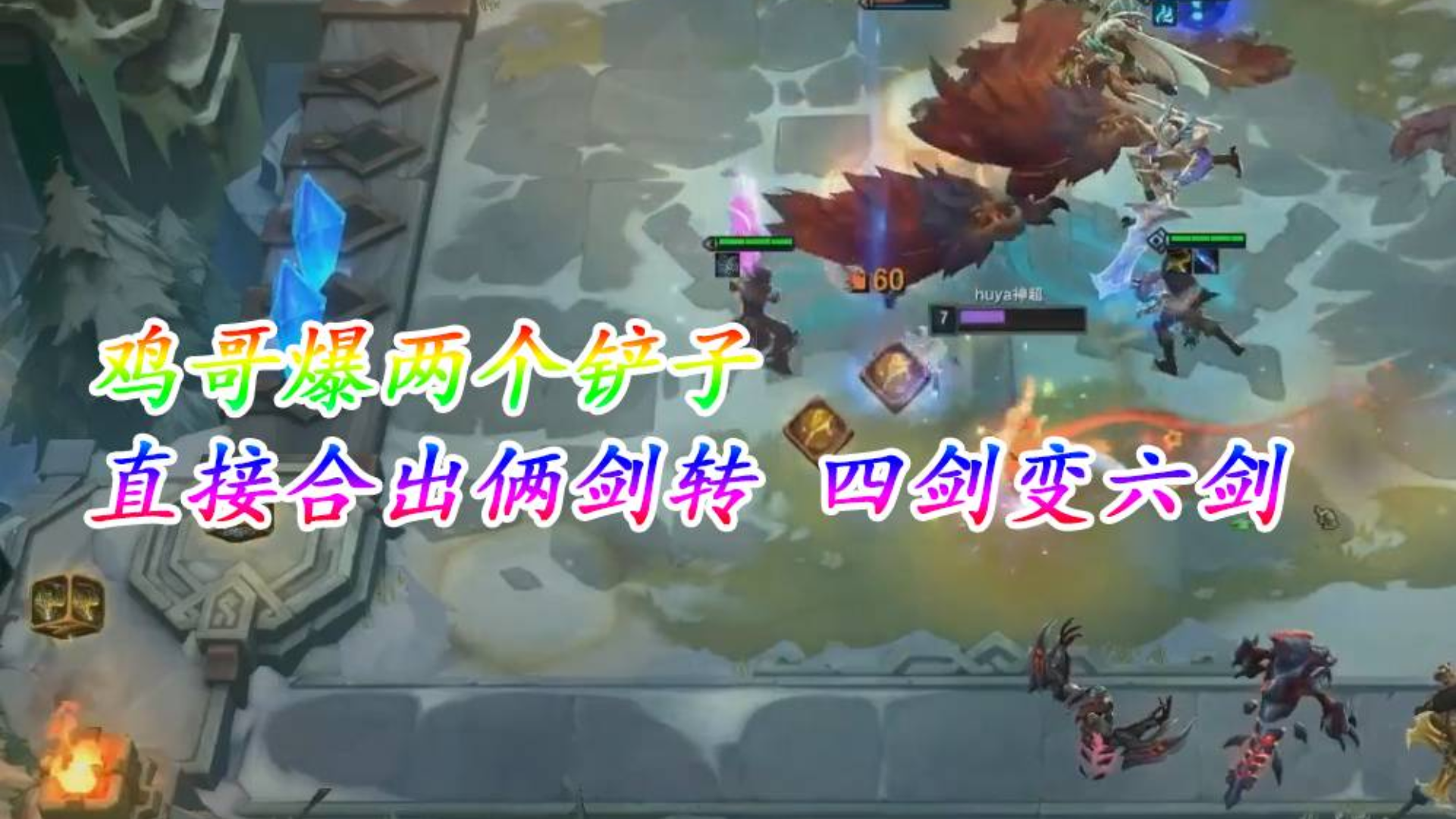 【神超】云顶之弈 鸡哥爆两个铲子 直接合出俩剑转 四剑变六剑